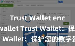 Trust Wallet encrypted wallet Trust Wallet：保护您的数字资产