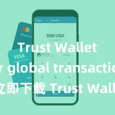 Trust Wallet for global transactions 立即下载 Trust Wallet，安全可靠的数字货币钱包!