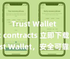 Trust Wallet smart contracts 立即下载 Trust Wallet，安全可靠的数字货币钱包!