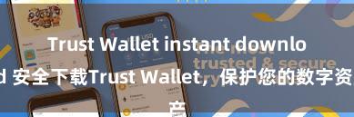 Trust Wallet instant download 安全下载Trust Wallet，保护您的数字资产